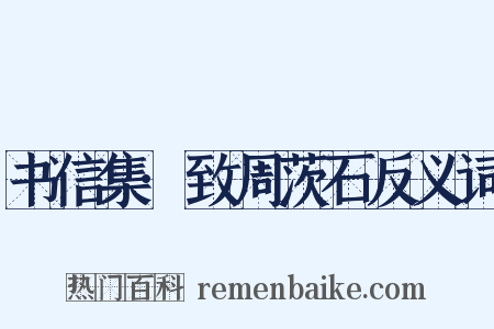 书信集·致周茨石反义词是什么意思的图片